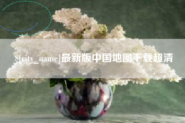 开平最新版中国地图下载超清