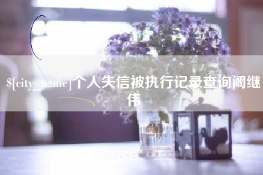 开平个人失信被执行记录查询阚继伟