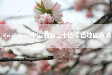 开平中国地图三十四个省地图高清