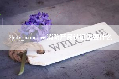 开平cccf消防产品认证需要什么