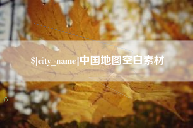 开平中国地图空白素材
