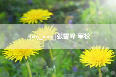 开平张雪峰 军校