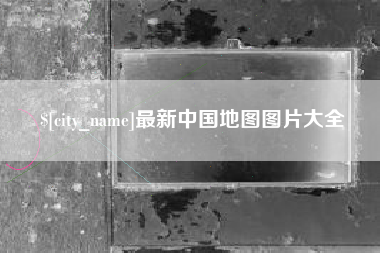 开平最新中国地图图片大全