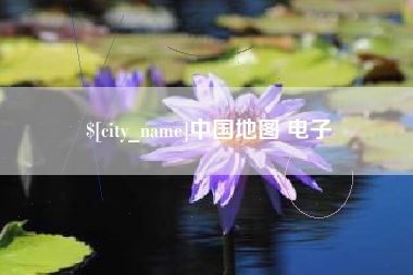开平中国地图 电子