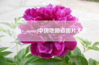 开平中国地图省图片大全