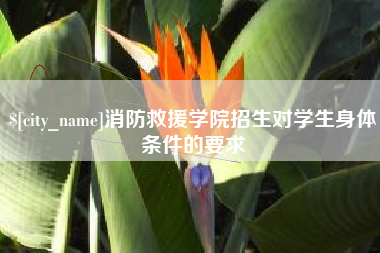 开平消防救援学院招生对学生身体条件的要求