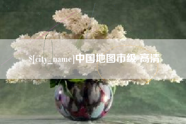 开平中国地图市级 高清