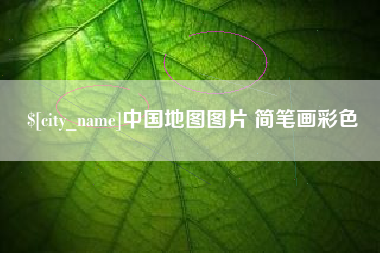 开平中国地图图片 简笔画彩色