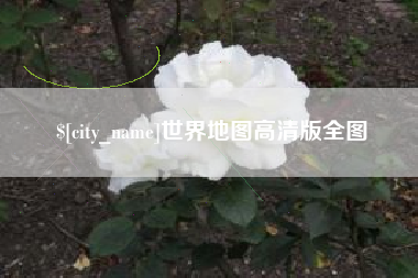 开平世界地图高清版全图