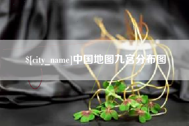 开平中国地图九宫分布图