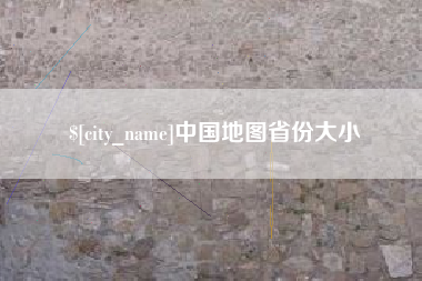 开平中国地图省份大小