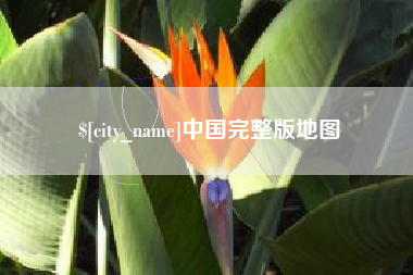 开平中国完整版地图
