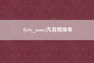 开平九宫格排布