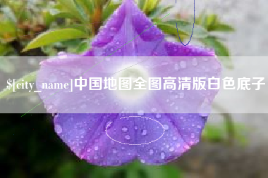 开平中国地图全图高清版白色底子