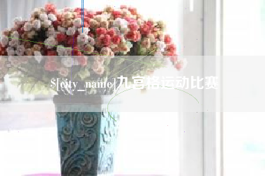 开平九宫格运动比赛