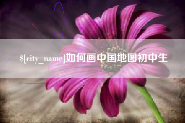 开平如何画中国地图初中生
