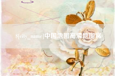 开平中国地图高清地图窝