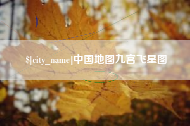 开平中国地图九宫飞星图