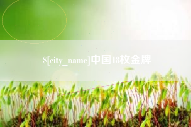 开平中国18枚金牌