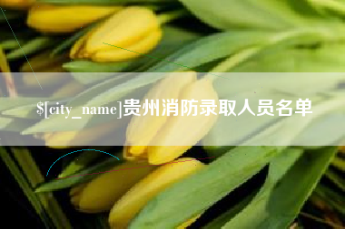 开平贵州消防录取人员名单