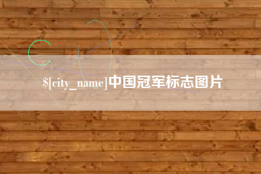 开平中国冠军标志图片