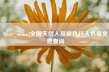 开平全国失信人员被执行人名单免费查询