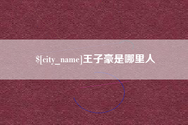 开平王子豪是哪里人