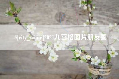 开平2021九宫格图片朋友圈