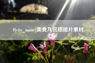开平美食九宫格图片素材