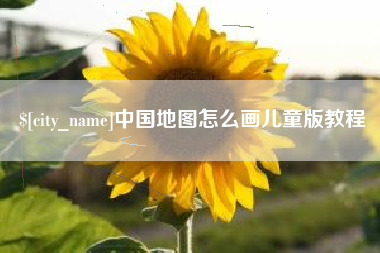 开平中国地图怎么画儿童版教程