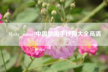 开平中国地图手抄报大全高清