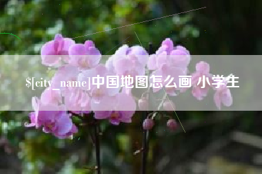 开平中国地图怎么画 小学生