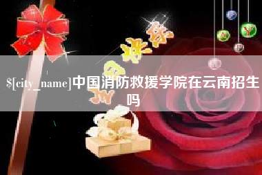 开平中国消防救援学院在云南招生吗