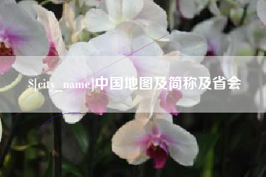 开平中国地图及简称及省会