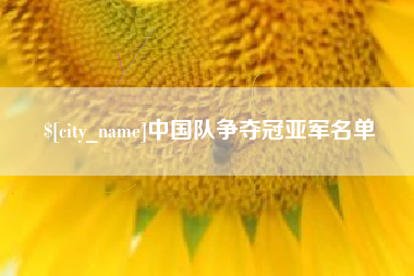 开平中国队争夺冠亚军名单