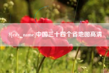 开平中国三十四个省地图高清