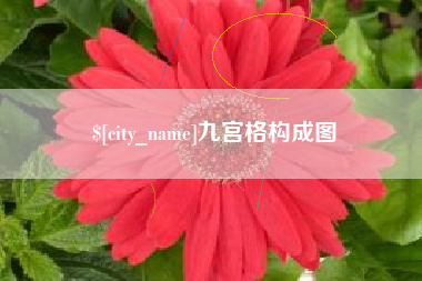 开平九宫格构成图