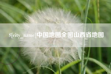 开平中国地图全图山西省地图