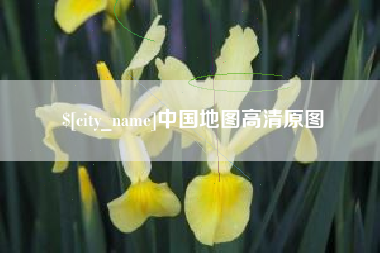 开平中国地图高清原图