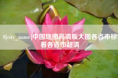 开平中国地图高清版大图各省市标着各省市超清