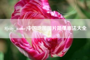 开平中国地图图片简单画法大全