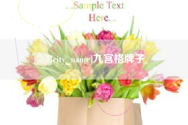 开平九宫格牌子