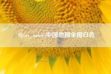 开平中国地图全图白色