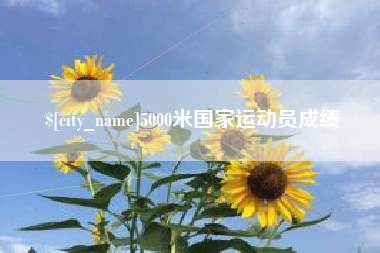 开平5000米国家运动员成绩
