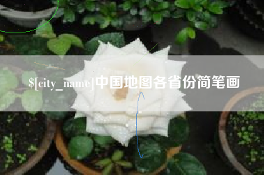 开平中国地图各省份简笔画