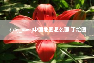 开平中国地图怎么画 手绘图