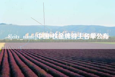 开平中国9枚金牌得主名单公布