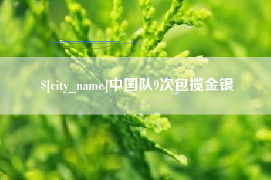开平中国队9次包揽金银