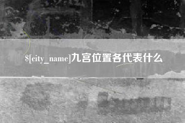 开平九宫位置各代表什么