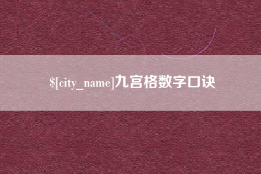 开平九宫格数字口诀